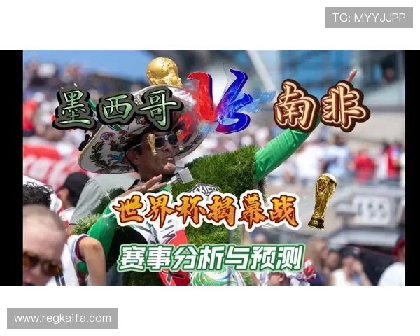 世界杯墨西哥对阵南非比赛时间详细介绍及观看指南