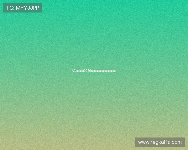 AG百家体育：2026世界杯比赛规则与晋级形势详细解读